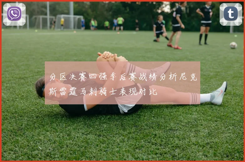 分区决赛四强季后赛战绩分析尼克斯雷霆马刺骑士表现对比
