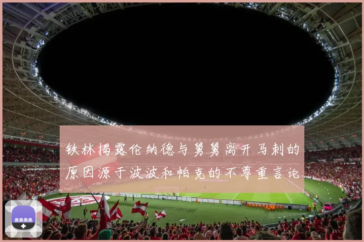 铁林揭露伦纳德与舅舅离开马刺的原因源于波波和帕克的不尊重言论