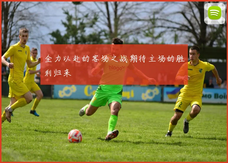 全力以赴的客场之战期待主场的胜利归来