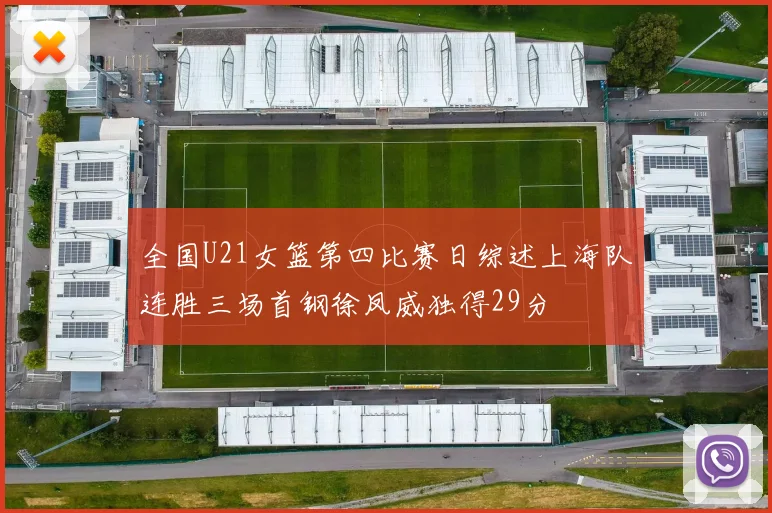 全国U21女篮第四比赛日综述上海队连胜三场首钢徐凤威独得29分
